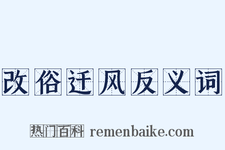 改俗迁风反义词是什么意思的图片